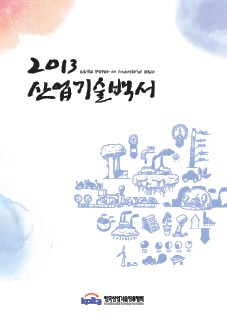 2013년 산업기술백서